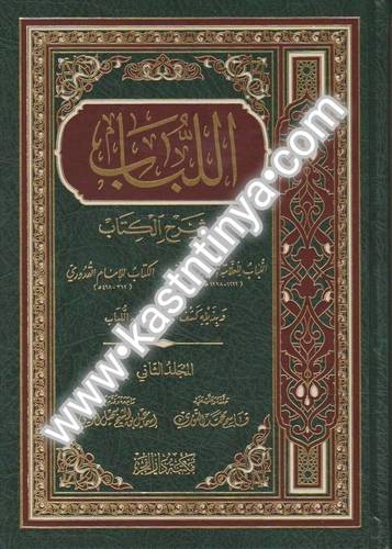 اللباب في شرح الكتاب 1/2 - دار الفجر