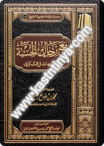 مع رجال الحسبة - مؤسسة الشيخ محمد بن صالح العثيمين