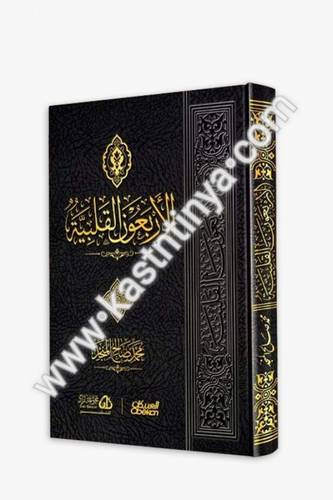 الأربعون القلبية - المنجد - العبيكان