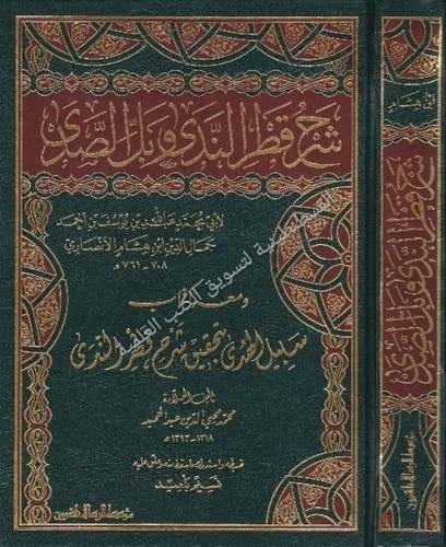 شرح قطر الندى - ابن هشام - مؤسسة الرسالة ناشرون