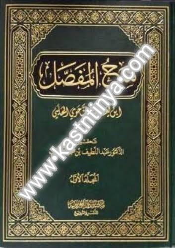 شرح المفصل لابن يعيش | ت عبداللطيف الخطيب