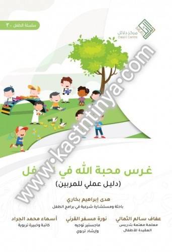 غرس محبة الله في الطفل - مركز دلائل