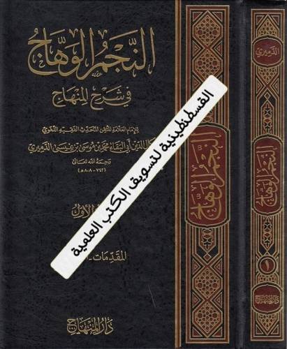 شرح المنهاج 10 محلدات- دار المنهاج