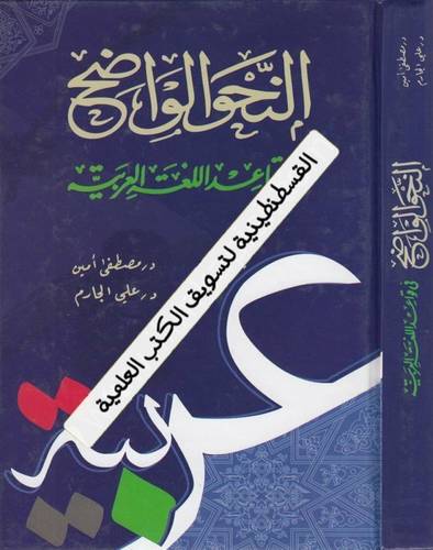 النحو الواضح