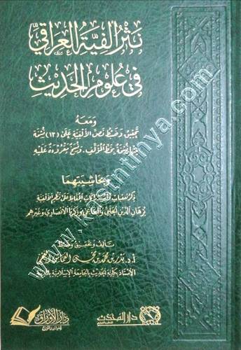 نثر ألفية العراقي في علوم الحديث | مكتبة دار المحدث