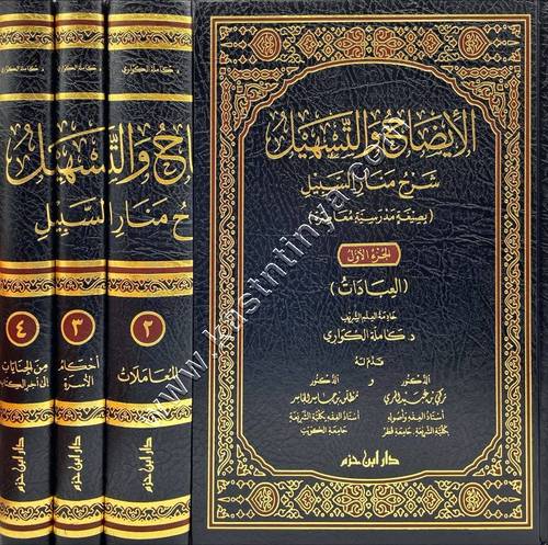 الإيضاح والتسهيل شرح منار السبيل | كاملة الكواري | دار ابن حزم