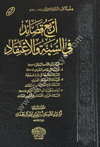 أربع قصائد في السنة والاعتقاد | دار اللؤلؤة
