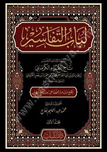 لباب التفاسير | الكرماني | ط دار اللباب