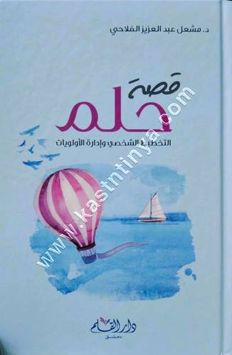 قصة حلم التخطيط الشخصي وإدارة الأولويات | ط دار القلم