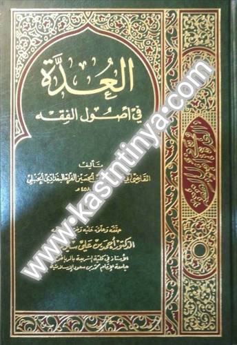 العدة في أصول الفقه - أبي يعلى الفراء الحنبلي