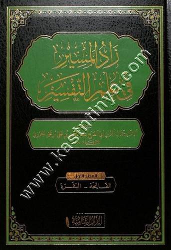 زاد المسير في علم التفسير | ابن الجوزي | ط الدار الشامية