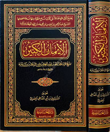 الإيمان الكبير لابن تيمية | دار العاصمة