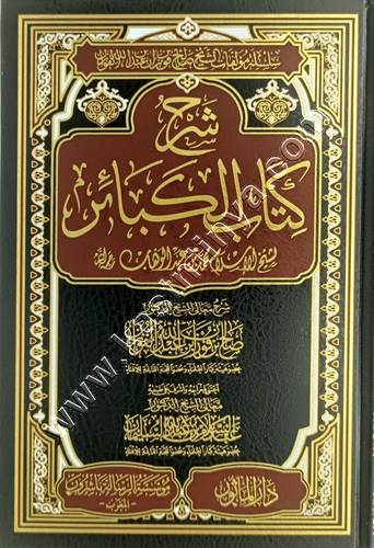 شرح كتاب الكبائر | الفوزان | الرسالة ناشرون المغرب
