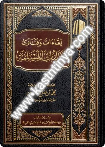 لقاءات وفتاوى الأقليات المسلمة- مؤسسة الشيخ محمد بن صالح العثيمين