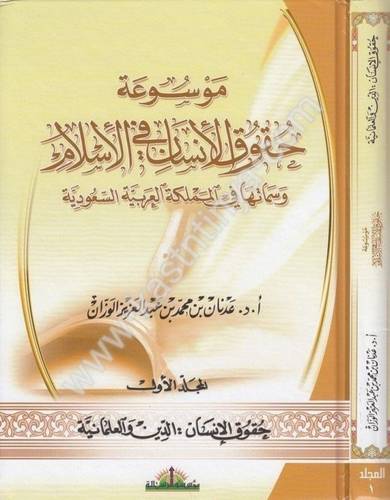 موسوعة حقوق الإنسان في الإسلام وسماته في المملكة العربية السعودية - دار الرسالة العالمية