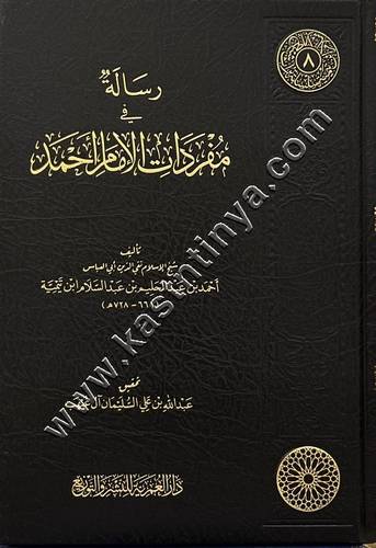 رسالة في مفردات الإمام أحمد | شيخ الاسلام ابن تيمية | ط دار العمرية