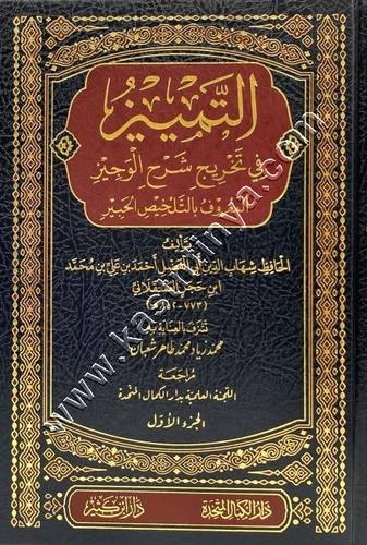 التمييز في تلخيص تخريج أحاديث شرح الوجيز  ( المشهور بـ التلخيص الحبير ) | ابن حجر | ط دار ابن كثير