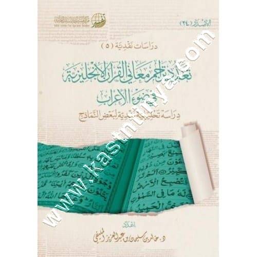 تعدد تراجم معاني القرآن | ط مركز تفسير
