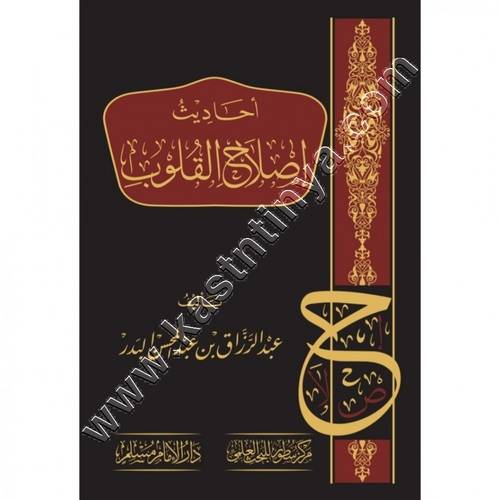 أحاديث إصلاح القلوب | عبدالرزاق البدر  | دار الإمام مسلم | مركز سطور للبحث العلمي