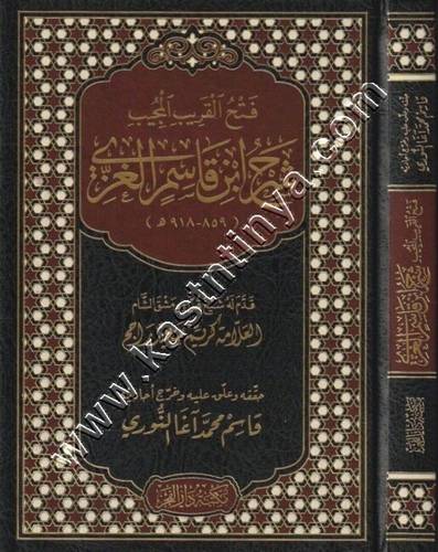 فتح القريب المجيب | شرح ابن قاسم الغزي | ط مكتبة دار الفجر