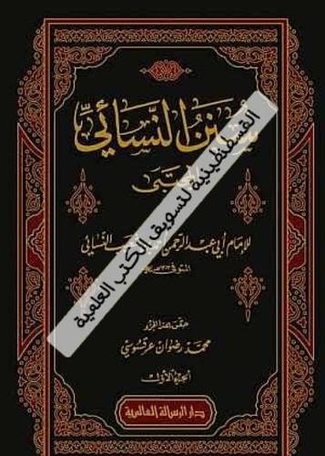 سنن النسائي 9 مجلدات- دار الرسالة العالمية