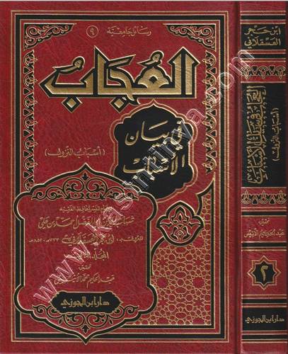 العجاب في بيان الأسباب 1/2 |ط دار ابن الجوزي