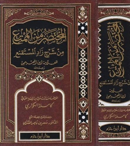 المختصر من الممتع - كاملة الكواري - ط دار ابن حزم