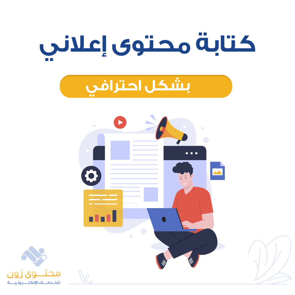 كتابة محتوى اعلاني