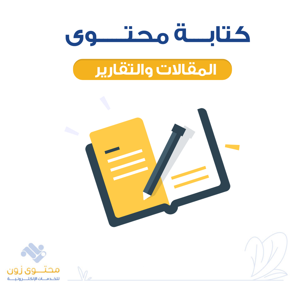 كتابة محتوى مقال - تقرير صحفي