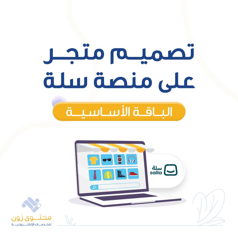  تصميم متجر على سلة بلس