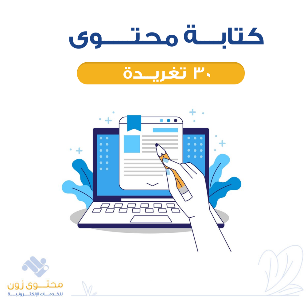 كتابة محتوى - عدد ٣٠ تغريدة