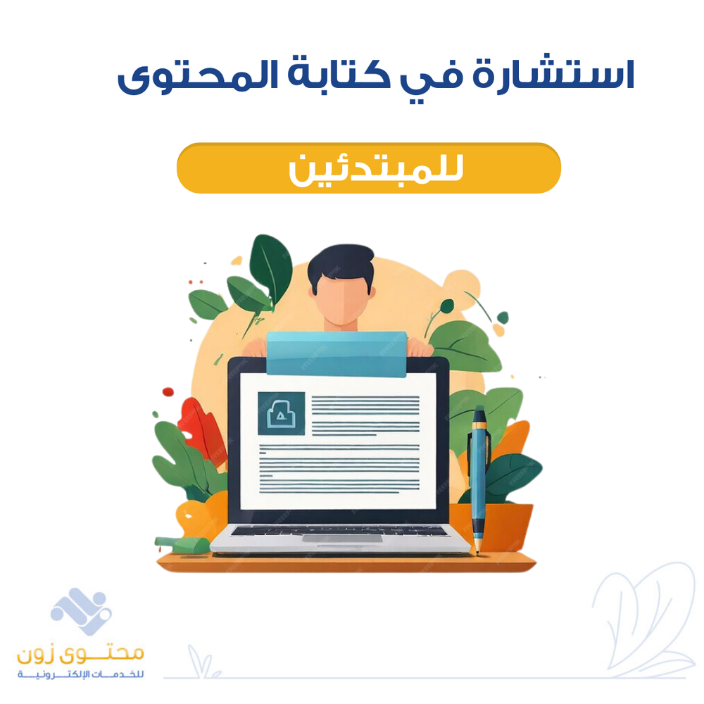 استشارة عن كتابة المحتوى عبر الزوم