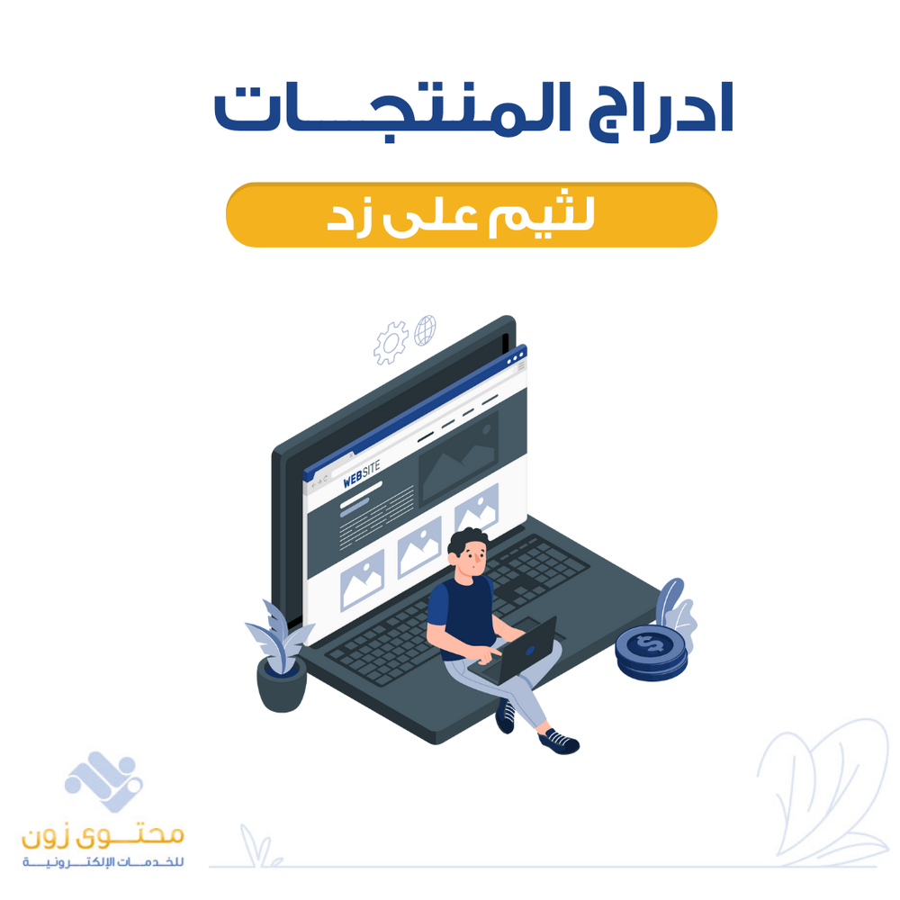  إدراج المنتجات لمتاجر على زد