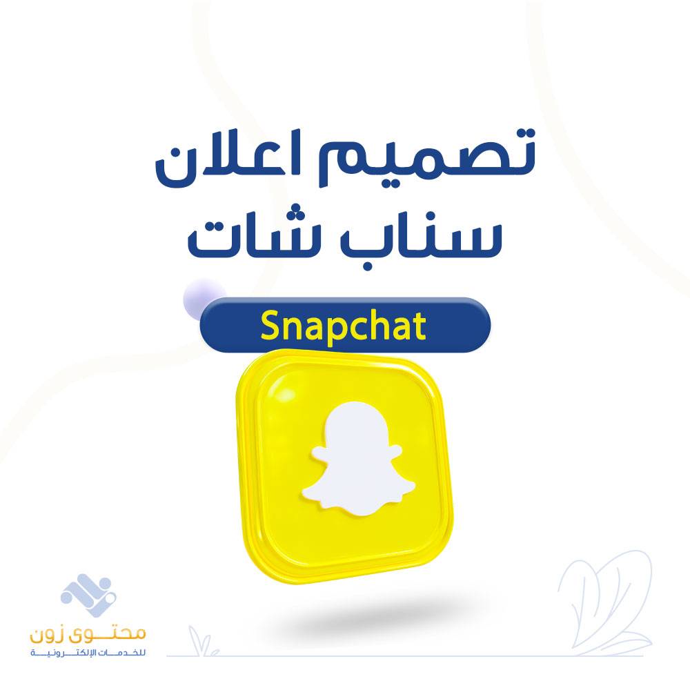 تصميم اعلان سناب شات احترافي