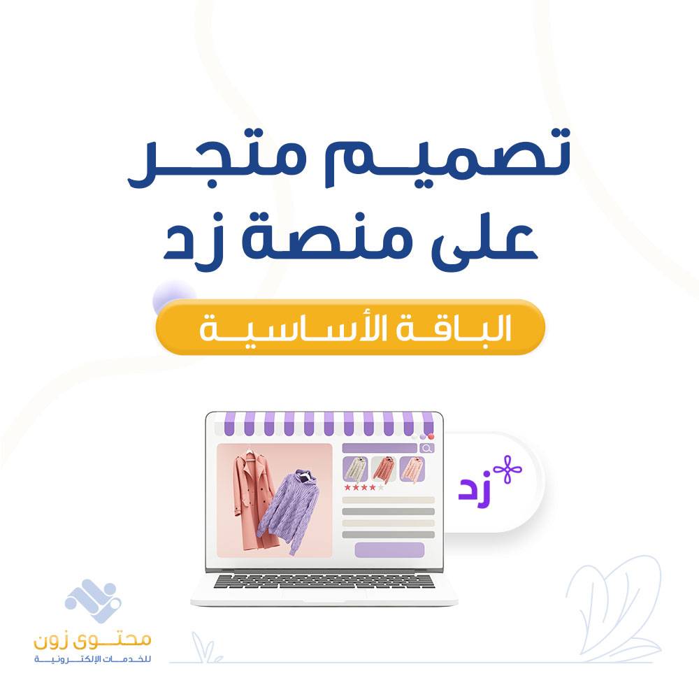 تطوير تصميم متجر على زد -