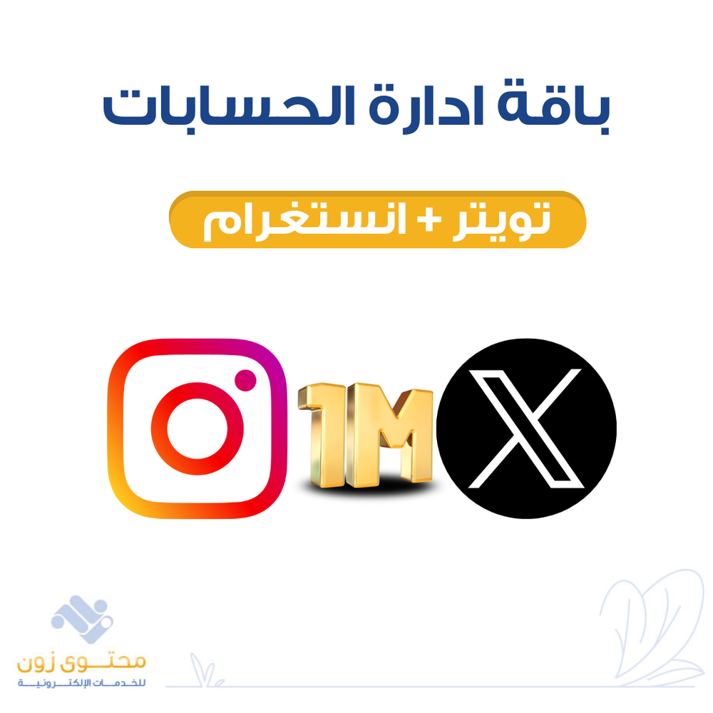 باقة إدارة الحسابات