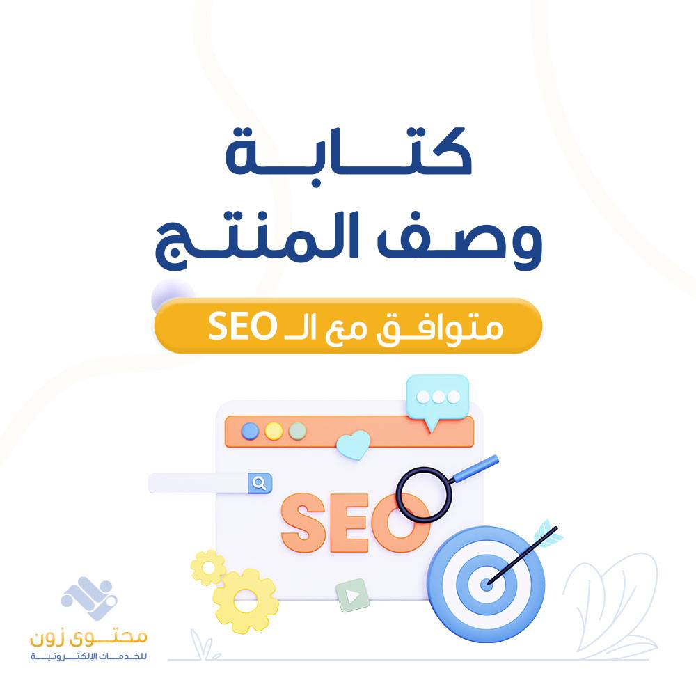 وصف المنتجات متوافق مع SEO