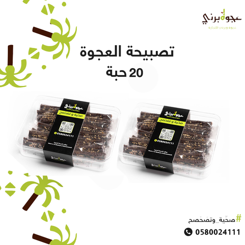 تصبيحة العجوة 20 حبة