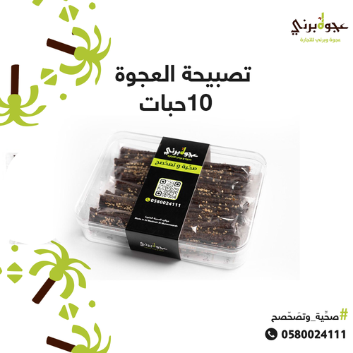تصبيحة العجوة 10 حبات