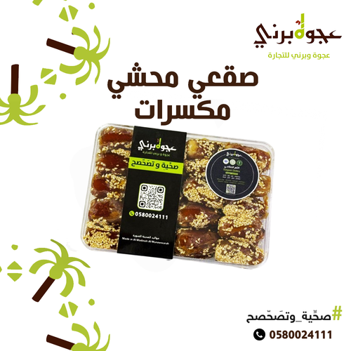 صقعي محشي مكسرات - 500 جرام