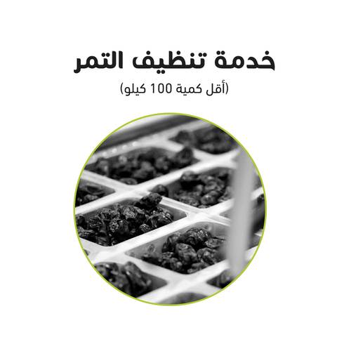 خدمة تنظيف التمر 