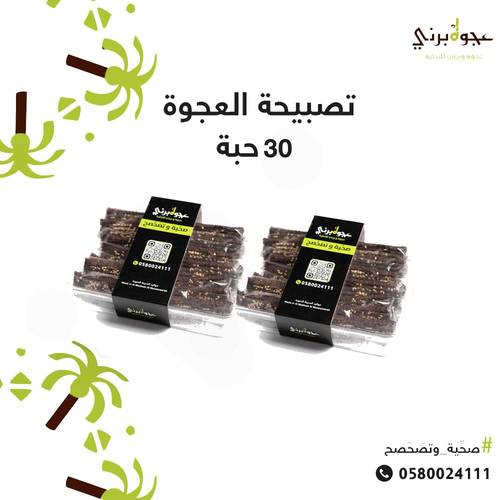 تصبيحة العجوة 30 حبة