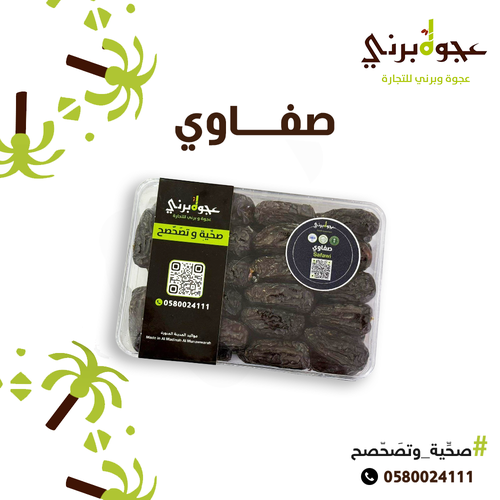 تمر صفاوي - 500 جرام