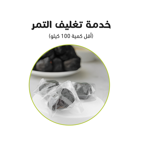 خدمة تغليف التمر 