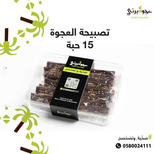 تصبيحة العجوة 15 حبة