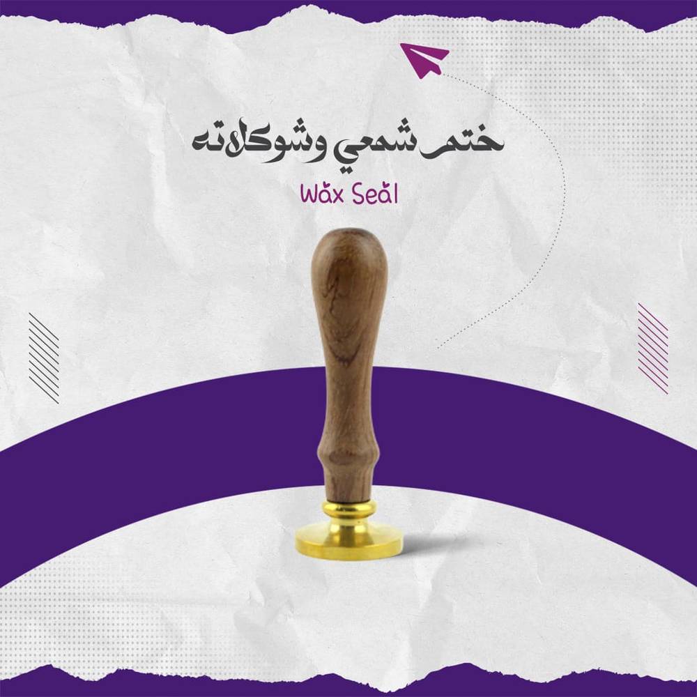 ختم شمعي وشوكلاته