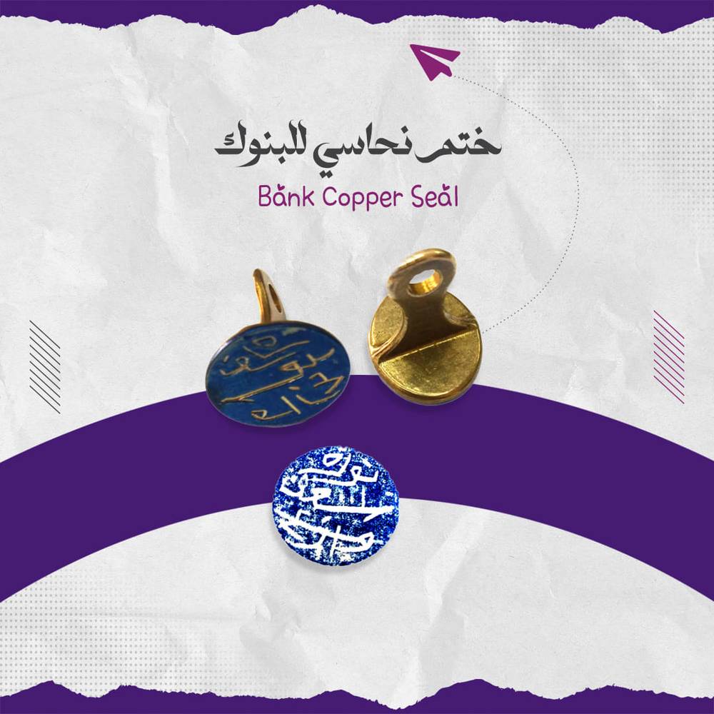 ختم نحاسي للبنوك