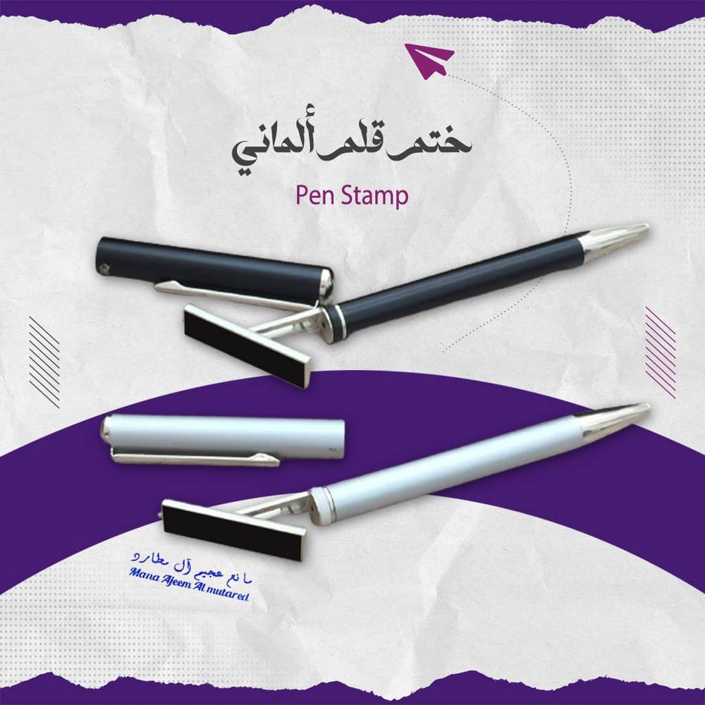 ختم قلم ألماني