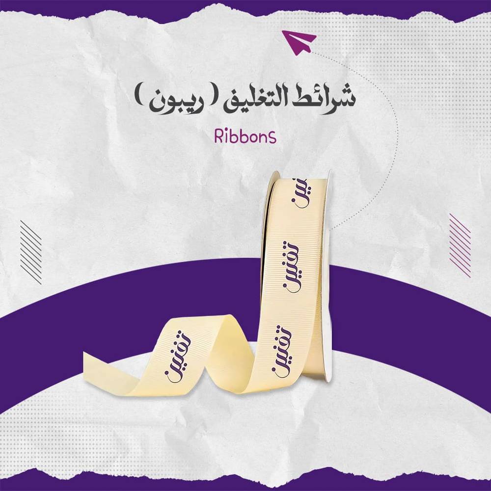 شرائط التغليف ( ريبون )