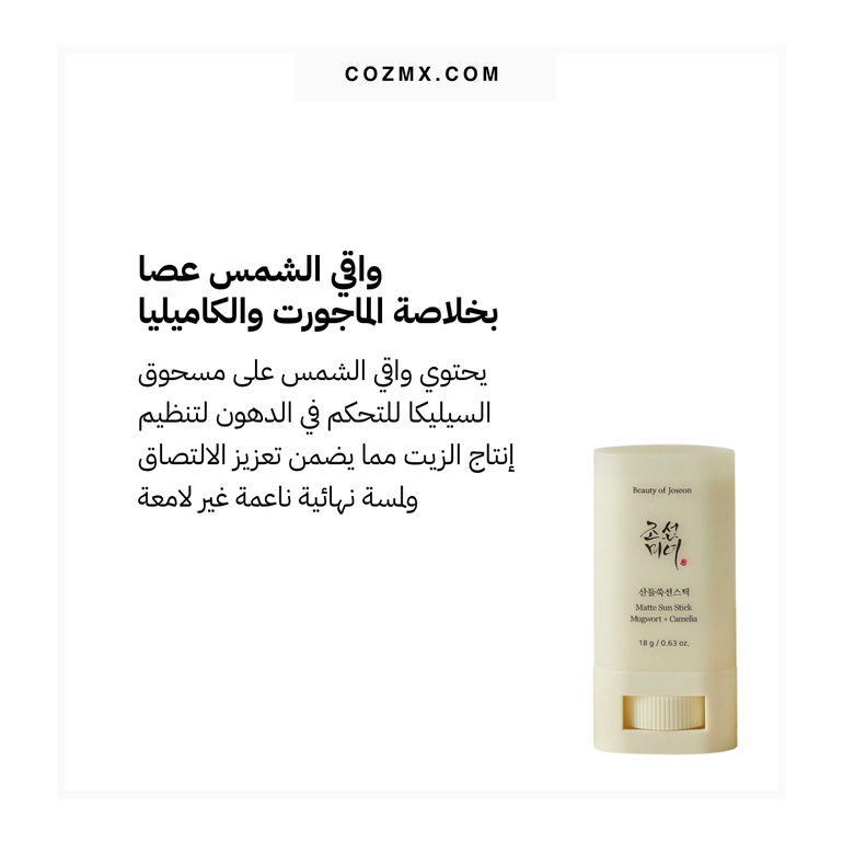 Beauty of Joseon, Sunscreen Stick, Majorot & Camellia, Matte